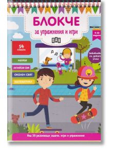 Блокче за упражнения и игри 9-10 години - Колектив - Пан - 9786192400736