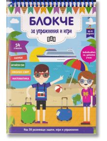 Блокче за упражнения и игри 10-11 години - Колектив - Пан - 9786192400743