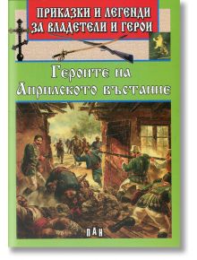 Героите на Априлското въстание - Колектив - Пан - 9786192400774