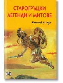 Старогръцки легенди и митове, твърди корици, луксозно издание - Николай А. Кун - Пан - 5655 - 9786192401061