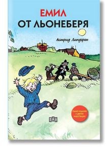 Емил от Льонеберя, твърди корици - Астрид Линдгрен - Пан - 9786192402396