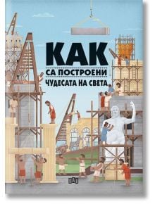 Как са построени чудесата на света - Людмила Хенкова - Пан - 9786192403409