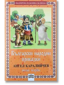 Български народни приказки, том първи - Ангел Каралийчев - Пан - 9786192403461