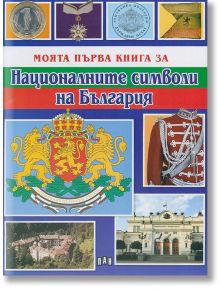 Моята първа книга за националните символи на България - Пан - 9786192403898