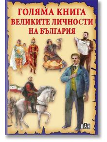 Голяма книга. Великите личности на България - Станчо Пенчев - Пан - 9786192403942