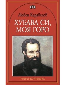 Хубава си, моя горо - Любен Каравелов - Пан - 5655 - 9786192404543