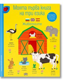 Моята първа книга на три езика: Животните - Колектив - Пан - 9786192404642