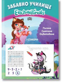 Забавно училище: Enchantimals. Писане. Смятане. Оцветяване + стикери - Колектив - Пан - 9786192404789