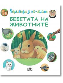 Енциклопедия за най-малките: Бебетата на животните - Емили Бомон - Пан - 9786192404857