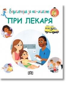 Енциклопедия за най-малките: При лекаря - Емили Бомон - Пан - 9786192404864