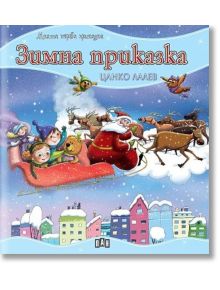Моята първа приказка: Зимна приказка - Цанко Лалев - Пан - 9786192404987