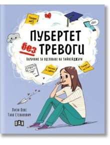 Пубертет без тревоги. Наръчник за оцеляване на тийнейджъри - Лизи Кокс - Пан - 9786192405175