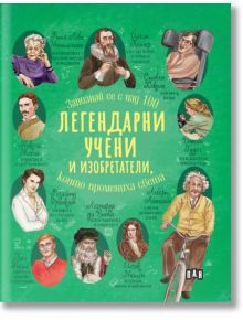 Легендарни учени и изобретатели, които промениха света - Ренцо Барсоти - Пан - 9786192405205