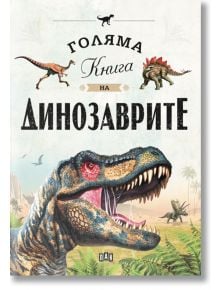 Голяма книга на динозаврите - Колектив - Момиче, Момче - Пан - 9786192405243