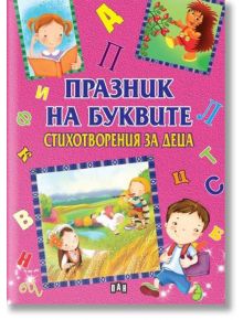 Празник на буквите. Стихотворения за деца за всяка буква от азбуката - Колектив - Пан - 9786192405304