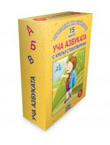 Празник на буквите. Уча азбуката с кратки стихотворения - 15 карти - Колектив - Пан - 9786192405359