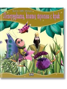 Моята първа приказка: Пеперудката, която тропна с крак - Колектив - Пан - 9786192405403