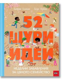 52 щури идеи. Неделни забавления за цялото семейство - Катрин Халиган - Пан - 9786192405465