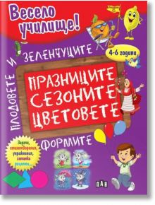 Весело училище! Празниците, сезоните, цветовете, формите, плодовете и зеленчуците