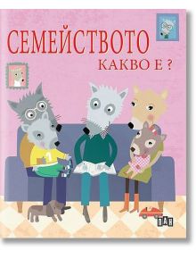 Семейството. Какво е?