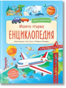 Светът около нас. Моята първа енциклопедия с капaчета - Колектив - Пан - 9786192405632