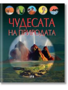 Чудесата на природата - Колектив - Пан - 9786192405656