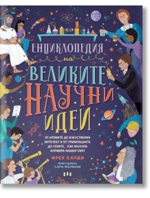 Енциклопедия на великите научни идеи - Пан - 9786192405779