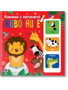 Книжка с капачета. Животните - Колектив - Пан - 9786192405793