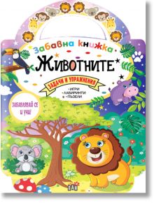 Забавна книжка с животните - 9786192405854