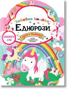 Забавна книжка с еднорози - 9786192405861