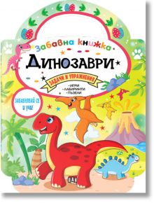 Забавна книжка с динозаври - 9786192405878