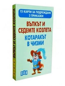 Вълкът и седемте козлета. Котаракът в чизми, 15 карти за подреждане - Цанко Лалев - Пан - 9786192405915