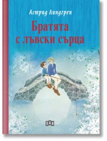 Братята с лъвски сърца, твърди корици - Астрид Линдгрен - Панда - 9786192405922