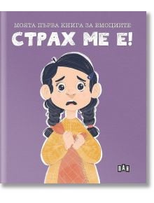 Моята първа книга за емоциите. Страх ме е!