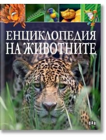 Енциклопедия на животните - Пан - 9786192405953