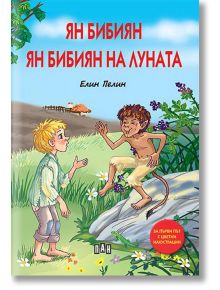 Ян Бибиян. Ян Бибиян на Луната - илюстровано издание, меки корици - Елин Пелин - Пан - 9786192406028