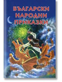 Български народни приказки илюстровано издание, меки корици - Колектив - Пан - 9786192406035