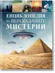 Енциклопедия на неразгаданите мистерии - Пан - 9786192406042