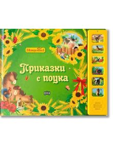 Музикална книжка. Приказки с поука - Колектив - Пан - 9786192406073