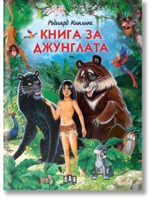 Книга за джунглата, илюстровано издание, меки корици