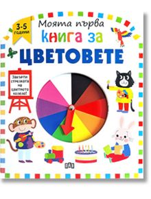 Моята първа книга за цветовете - Колектив - Пан - 9786192406264