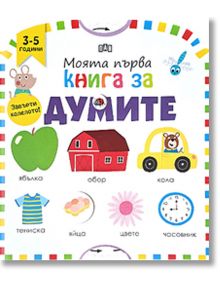 Моята първа книга за думите - Колектив - Пан - 9786192406271