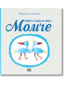 Първата година на моето момче - Колектив - Пан - 9786192406363
