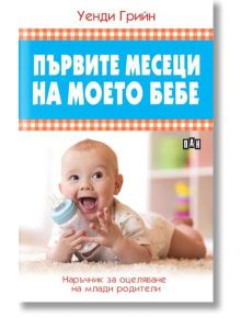 Първите месеци на моето бебе. Наръчник за оцеляване на млади родители - Уенди Грийн - Пан - 9786192406479