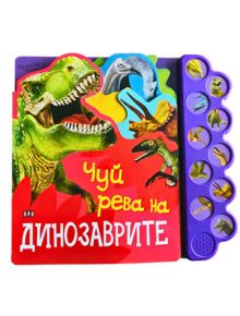 Музикална книжка: Чуй рева на динозаврите! - Колектив - Пан - 9786192406592