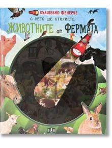 Вълшебно фенерче. Животните от фермата - Пан - 9786192406615