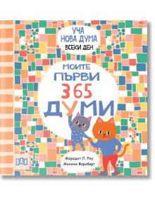 Уча нова дума всеки ден! Моите първи 365 думи - Мередит Л. Роу - Пан - 9786192406639