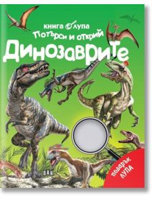 Търси и открий: Динозаврите, книга с лупа - Пан - 9786192406646