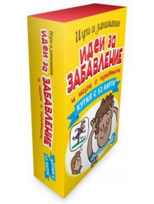 Идеи за забавление и игри с приятели, кутия с 52 карти - Колектив - Пан - 5655 - 9786192406660