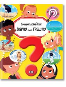 Енциклопедия ВЯРНО или ГРЕШНО - Кати Франко - Пан - 9786192406691